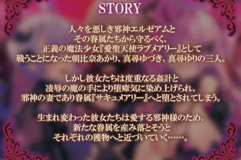愛聖天使ラブメアリー ～堕ちた魔法少女たちの淫惑～