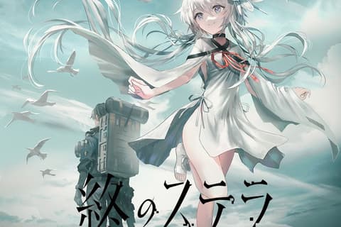 星之终途/終のステラ