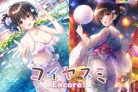 コイヤスミEncore！[夏祭り編]