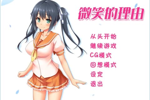 エガオノリユウ / 微笑的理由