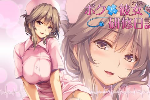 ボクと彼女の研修日誌 / 我和她（护士）的研修日志