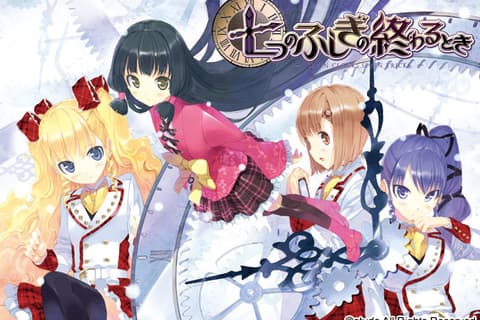 七つのふしぎの終わるとき / 七之不思议终结之时