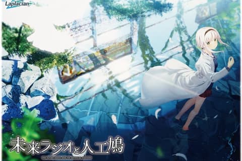 未来ラジオと人工鳩 / 未来广播与人工鸽