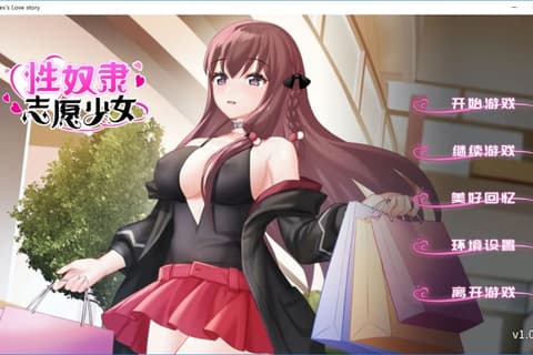 性奴隷志願少女 / 性奴隶志愿少女