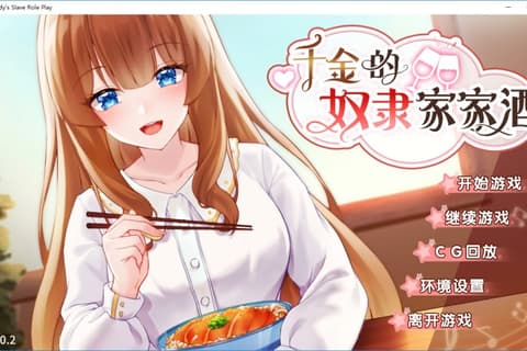 金持ちお嬢様と奴隷ごっこ / 千金的奴隶家家酒