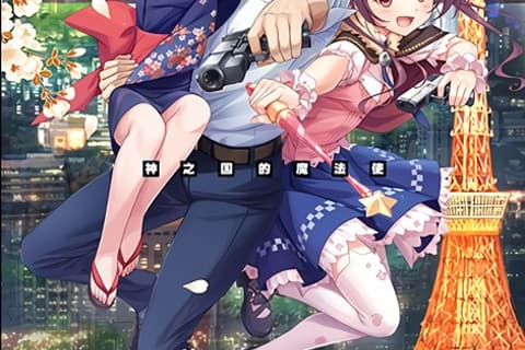 神の国の魔法使い / 神之国的魔法使 V2.0