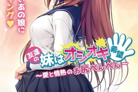 友達の妹はオシオキ希望～愛と情熱のお尻ぺんぺん～