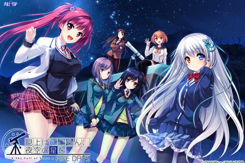 見上げてごらん、夜空の星を FINE DAYS