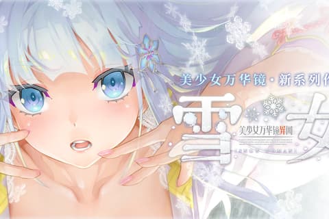 [汉化]美少女万华镜异闻6 雪女/美少女万華鏡異聞 雪おんな