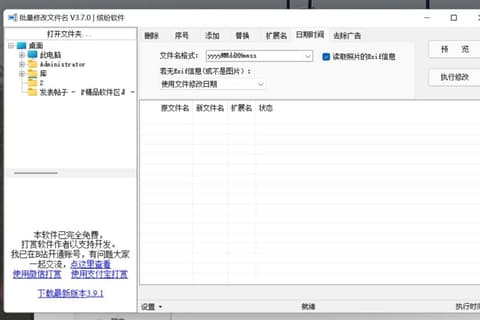 文件名批量修改工具 3.7.0绿色版 免费软件