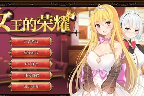 女王的荣耀
