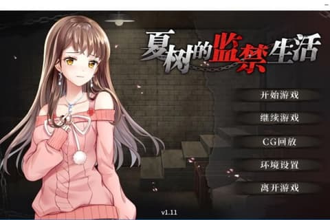 夏树的监禁生活 无码汉化硬盘版