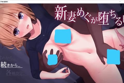 当新婚妻子梅古堕落时