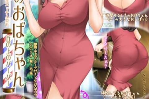 熟女理髮廳～山丘上的美魔女 汉化硬盘版 