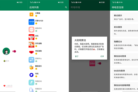 李跳跳·派大星 v2.0.1 安卓无需ROOT自动跳过弹窗广告