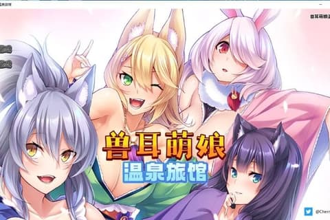 兽娘萌娘温泉旅馆