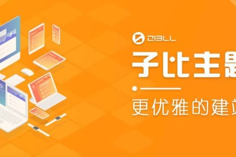Zibll子比主题V6.5最新完美破解版