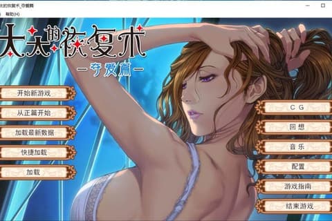 太太的恢复术 夺爱篇 