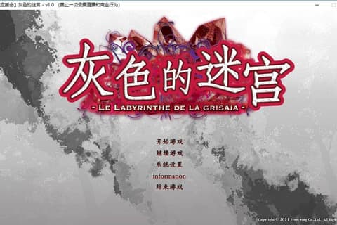 灰色的迷宫 汉化硬盘版