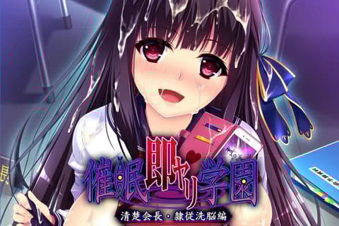 清纯会长肉奴洗脑篇 汉化硬盘版