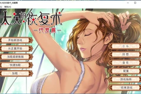 太太的恢复术 纯爱篇