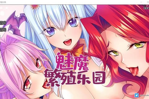魅魔繁殖乐园