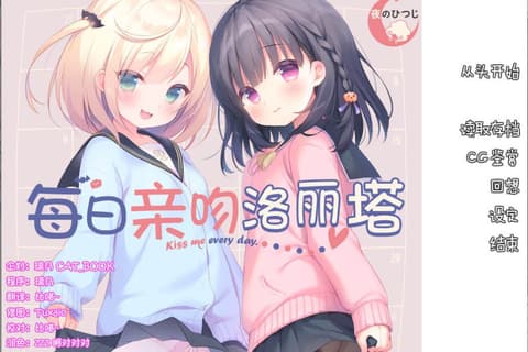 每日轻吻洛丽塔