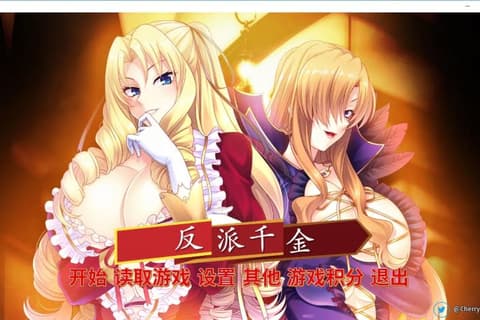 反派千金 汉化硬盘版