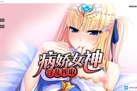 病娇女神淫乱榨取