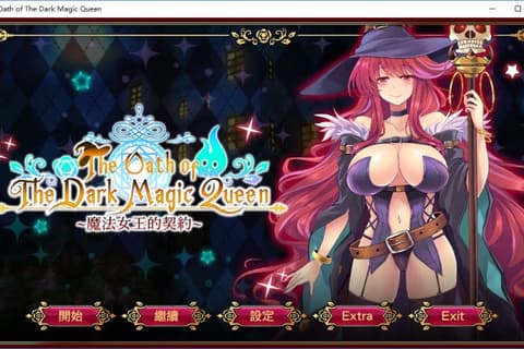 黑魔法女王的契约