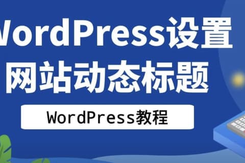 设置网站动态标题