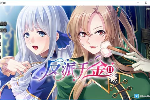 反派千金II 汉化硬盘版