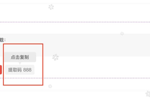 子比主题添加文件下载提取码中一键复制功能