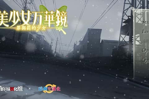美少女万华镜4-罪与罚的少女-
