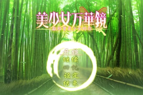 美少女万华镜2.5-献给曾是少女的你-