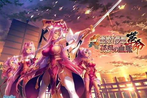 真・恋姫†夢想-革命- 孫呉の血脈