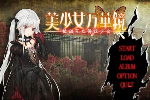 美少女万华镜1-被诅咒的传说少女-