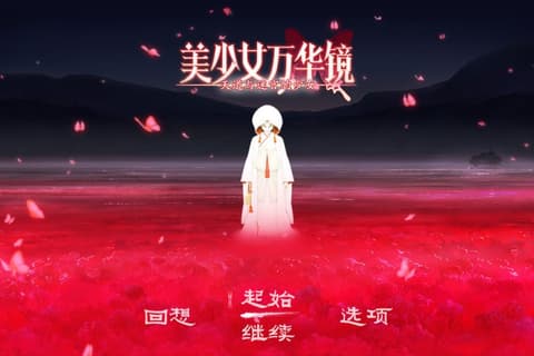 美少女万华镜- 天道与迷宫的少女-