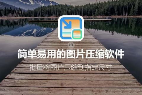 图压- 简单易用的图片压缩软件