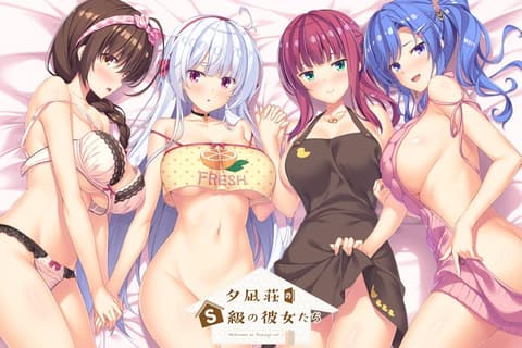 夕凪荘のS級の彼女たち