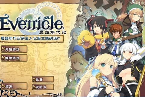 夏娃年代记 兰斯版