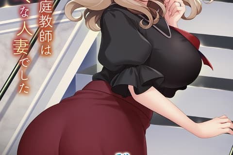 ボクと奥さんの発情交尾日記 ～家庭教師は隣の美人妻～