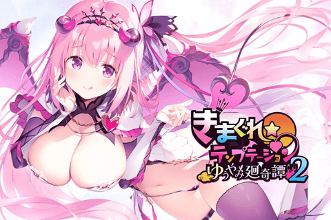 异想魅惑2 暮色廻奇谭 きまぐれテンプテーション2 ゆうやみ廻奇譚