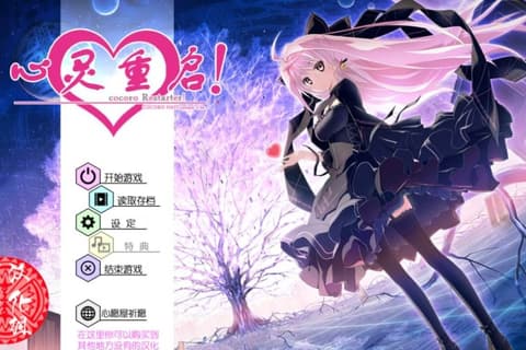 心灵重启 こころリスタ！