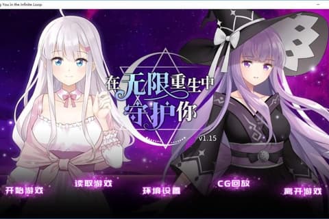 在无限重生中守护妳 无码汉化硬盘版
