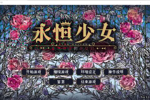 永恒少女～堕落庭园的少女们