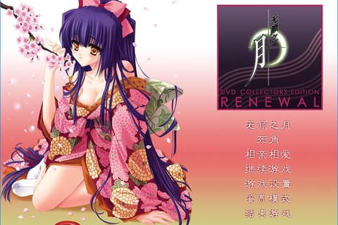 无颜之月 汉化硬盘版