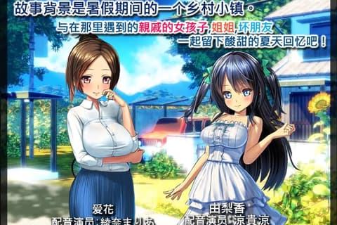 我的H暑假 乡下的假日回忆