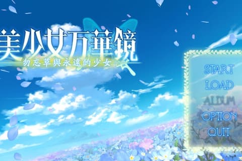 美少女万華鏡2-勿忘草與永遠的少女