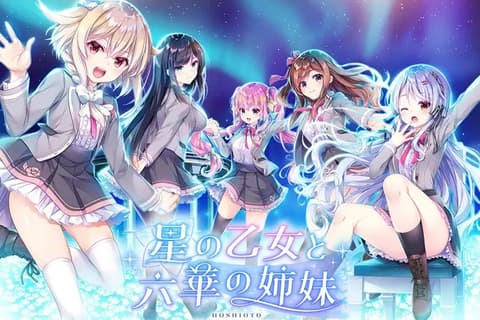 星之少女与六华的姐妹